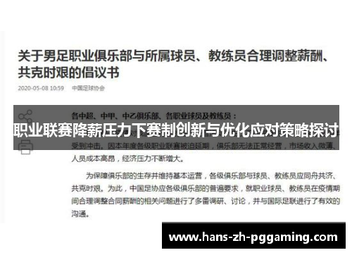 职业联赛降薪压力下赛制创新与优化应对策略探讨 职业联赛降薪压力下赛制创新与优化应对策略探讨
