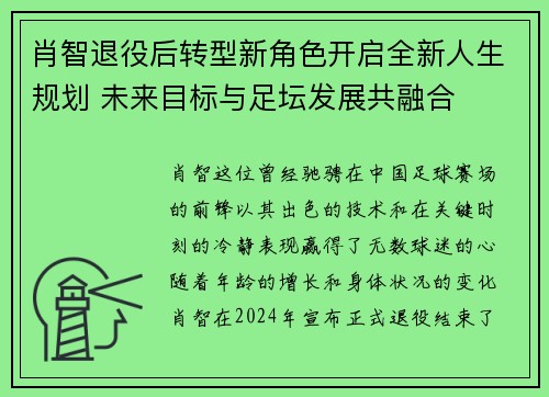 肖智退役后转型新角色开启全新人生规划 未来目标与足坛发展共融合