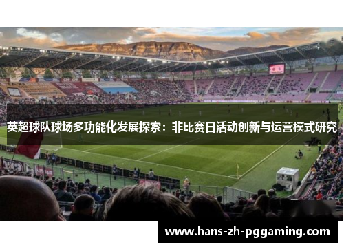 英超球队球场多功能化发展探索：非比赛日活动创新与运营模式研究