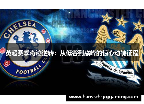 英超赛季奇迹逆转:从低谷到巅峰的惊心动魄征程 英超赛季奇迹逆转:从低谷到巅峰的惊心动魄征程