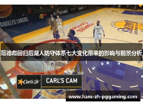 范德彪回归后湖人防守体系七大变化带来的影响与前景分析 范德彪回归后湖人防守体系七大变化带来的影响与前景分析