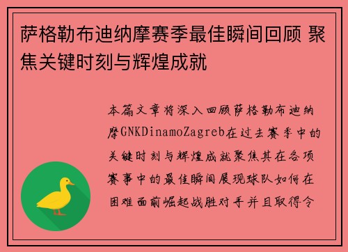 萨格勒布迪纳摩赛季最佳瞬间回顾 聚焦关键时刻与辉煌成就 萨格勒布迪纳摩赛季最佳瞬间回顾 聚焦关键时刻与辉煌成就