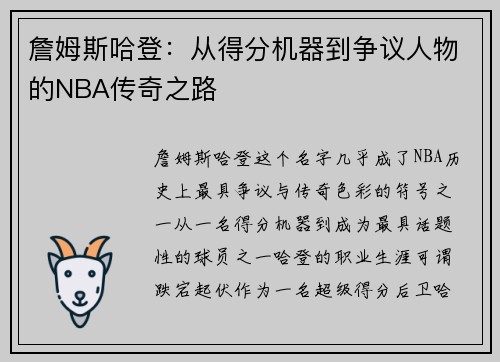 詹姆斯哈登：从得分机器到争议人物的NBA传奇之路