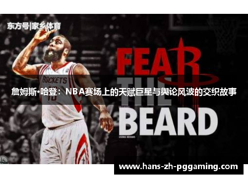 詹姆斯·哈登:NBA赛场上的天赋巨星与舆论风波的交织故事 詹姆斯·哈登:NBA赛场上的天赋巨星与舆论风波的交织故事