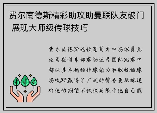 费尔南德斯精彩助攻助曼联队友破门 展现大师级传球技巧