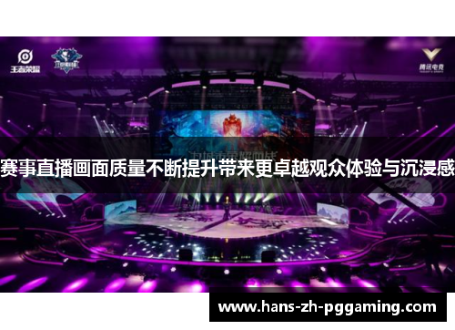 赛事直播画面质量不断提升带来更卓越观众体验与沉浸感 赛事直播画面质量不断提升带来更卓越观众体验与沉浸感