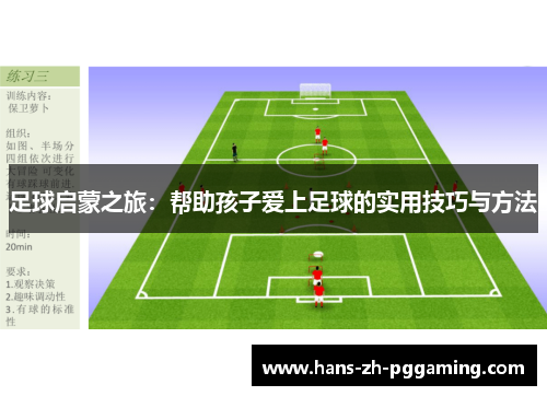 足球启蒙之旅:帮助孩子爱上足球的实用技巧与方法 足球启蒙之旅:帮助孩子爱上足球的实用技巧与方法