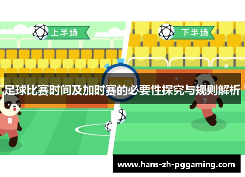 足球比赛时间及加时赛的必要性探究与规则解析 足球比赛时间及加时赛的必要性探究与规则解析