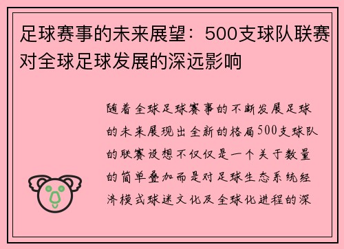 足球赛事的未来展望:500支球队联赛对全球足球发展的深远影响 足球赛事的未来展望:500支球队联赛对全球足球发展的深远影响