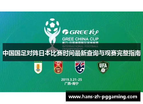 中国国足对阵日本比赛时间最新查询与观赛完整指南