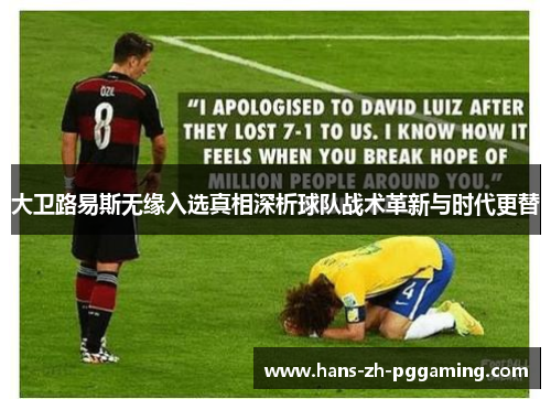 大卫路易斯无缘入选真相深析球队战术革新与时代更替