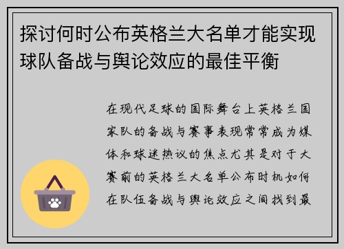 探讨何时公布英格兰大名单才能实现球队备战与舆论效应的最佳平衡