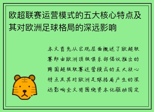 欧超联赛运营模式的五大核心特点及其对欧洲足球格局的深远影响 欧超联赛运营模式的五大核心特点及其对欧洲足球格局的深远影响