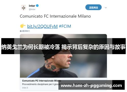 纳英戈兰为何长期被冷落 揭示背后复杂的原因与故事