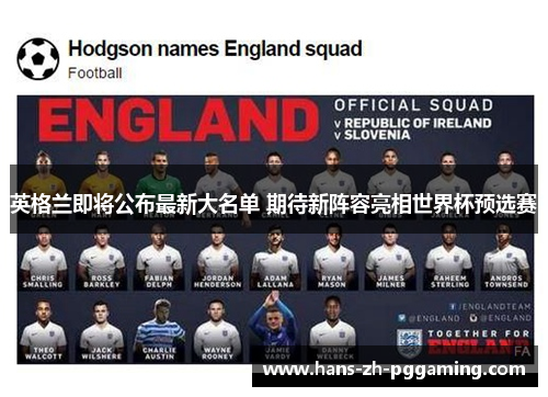 英格兰即将公布最新大名单 期待新阵容亮相世界杯预选赛 英格兰即将公布最新大名单 期待新阵容亮相世界杯预选赛