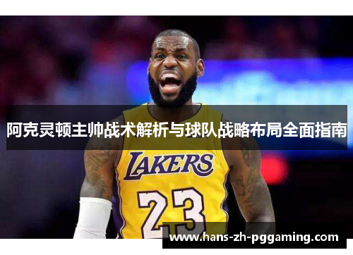 阿克灵顿主帅战术解析与球队战略布局全面指南