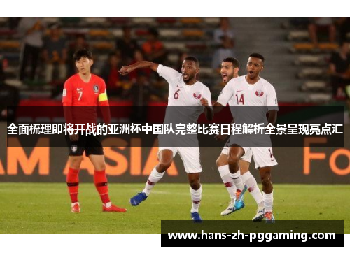 全面梳理即将开战的亚洲杯中国队完整比赛日程解析全景呈现亮点汇