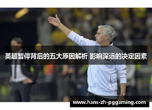 英超暂停背后的五大原因解析 影响深远的决定因素