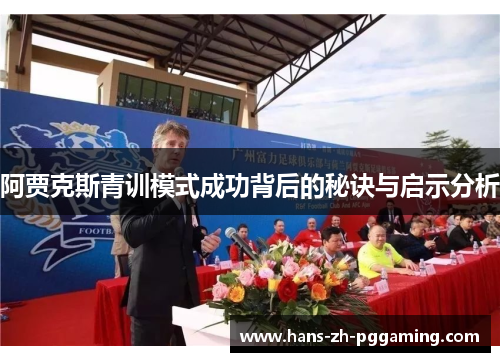 阿贾克斯青训模式成功背后的秘诀与启示分析