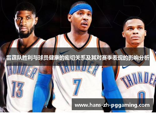 雷霆队胜利与球员健康的密切关系及其对赛季表现的影响分析