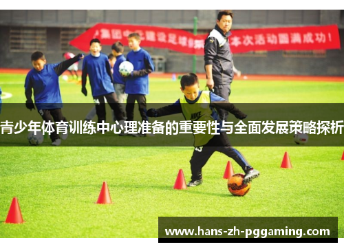 青少年体育训练中心理准备的重要性与全面发展策略探析