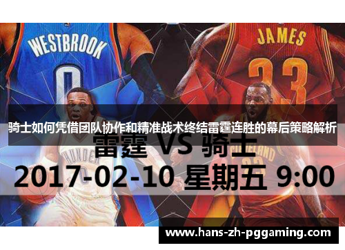 骑士如何凭借团队协作和精准战术终结雷霆连胜的幕后策略解析