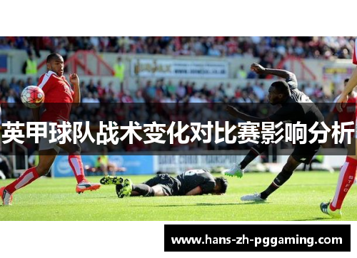 英甲球队战术变化对比赛影响分析