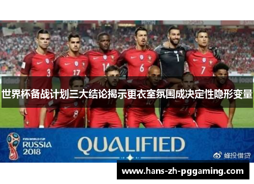 世界杯备战计划三大结论揭示更衣室氛围成决定性隐形变量