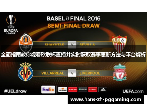全面指南教你观看欧联杯直播并实时获取赛事更新方法与平台解析
