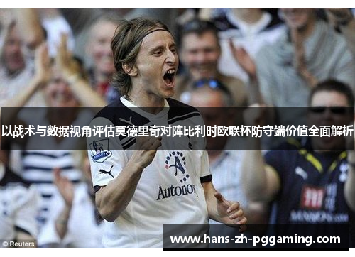 以战术与数据视角评估莫德里奇对阵比利时欧联杯防守端价值全面解析 以战术与数据视角评估莫德里奇对阵比利时欧联杯防守端价值全面解析