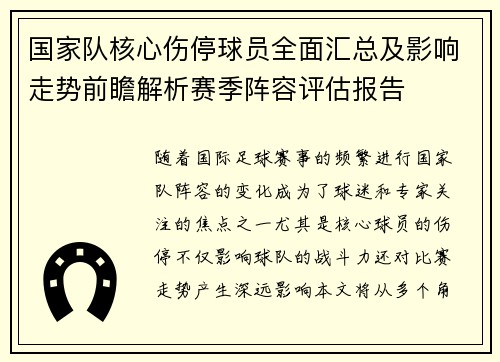 国家队核心伤停球员全面汇总及影响走势前瞻解析赛季阵容评估报告