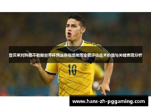 登贝莱对阵那不勒斯世界杯预选赛临场发挥全面评估战术价值与关键表现分析 登贝莱对阵那不勒斯世界杯预选赛临场发挥全面评估战术价值与关键表现分析