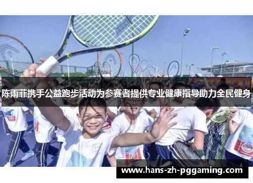 陈雨菲携手公益跑步活动为参赛者提供专业健康指导助力全民健身 陈雨菲携手公益跑步活动为参赛者提供专业健康指导助力全民健身