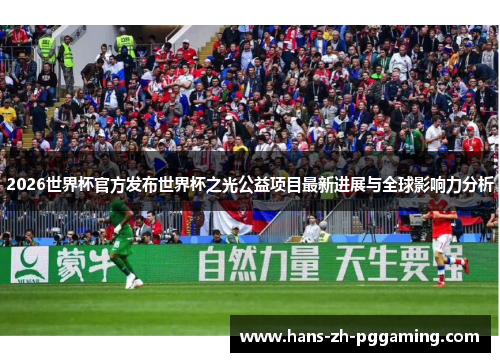 2026世界杯官方发布世界杯之光公益项目最新进展与全球影响力分析
