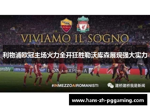利物浦欧冠主场火力全开狂胜勒沃库森展现强大实力