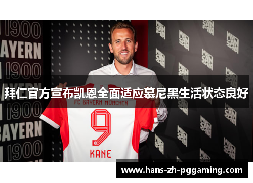 拜仁官方宣布凯恩全面适应慕尼黑生活状态良好