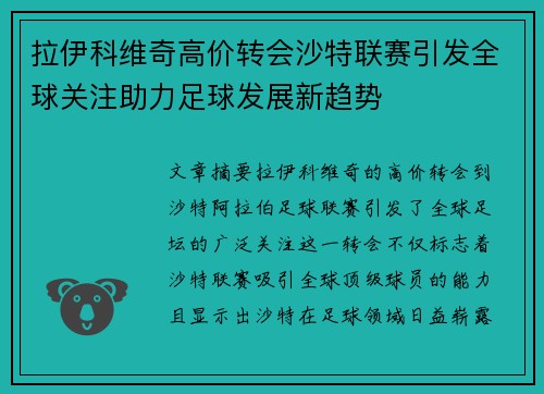 拉伊科维奇高价转会沙特联赛引发全球关注助力足球发展新趋势 拉伊科维奇高价转会沙特联赛引发全球关注助力足球发展新趋势