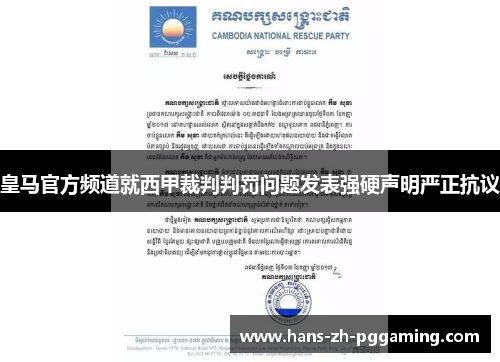 皇马官方频道就西甲裁判判罚问题发表强硬声明严正抗议 皇马官方频道就西甲裁判判罚问题发表强硬声明严正抗议