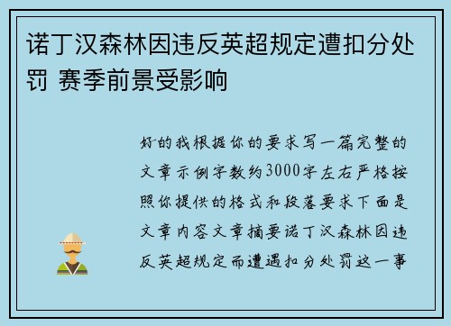 诺丁汉森林因违反英超规定遭扣分处罚 赛季前景受影响