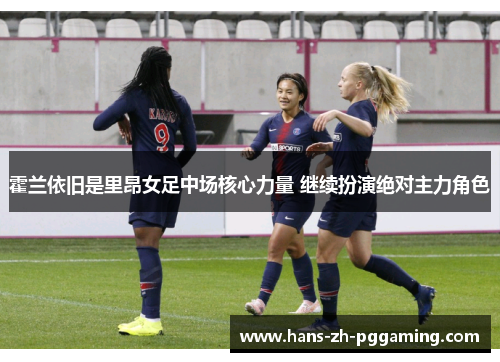 霍兰依旧是里昂女足中场核心力量 继续扮演绝对主力角色