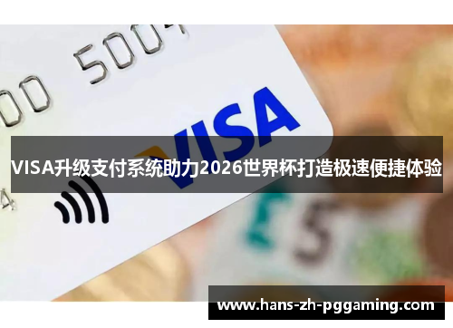 VISA升级支付系统助力2026世界杯打造极速便捷体验