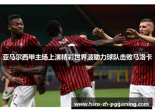 亚马尔西甲主场上演精彩世界波助力球队击败马洛卡