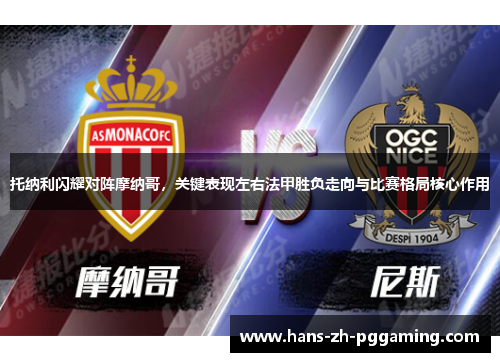 托纳利闪耀对阵摩纳哥，关键表现左右法甲胜负走向与比赛格局核心作用