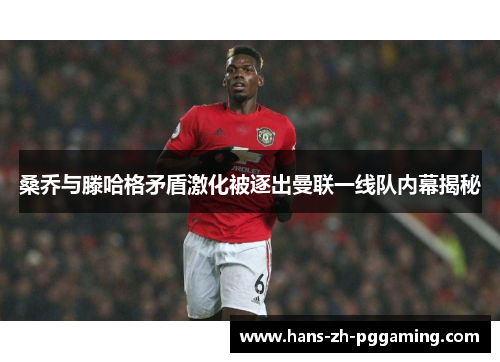 桑乔与滕哈格矛盾激化被逐出曼联一线队内幕揭秘 桑乔与滕哈格矛盾激化被逐出曼联一线队内幕揭秘