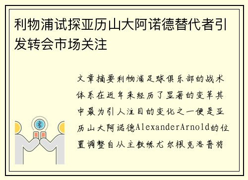 利物浦试探亚历山大阿诺德替代者引发转会市场关注