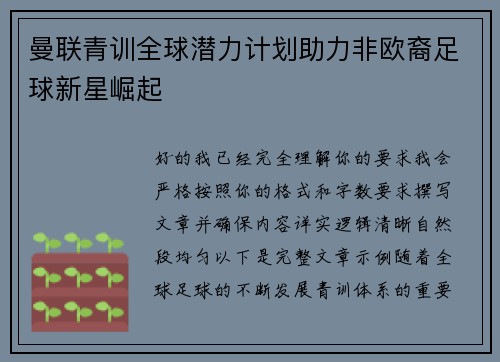 曼联青训全球潜力计划助力非欧裔足球新星崛起 曼联青训全球潜力计划助力非欧裔足球新星崛起