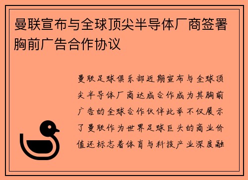 曼联宣布与全球顶尖半导体厂商签署胸前广告合作协议 曼联宣布与全球顶尖半导体厂商签署胸前广告合作协议