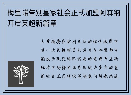 梅里诺告别皇家社会正式加盟阿森纳开启英超新篇章 梅里诺告别皇家社会正式加盟阿森纳开启英超新篇章