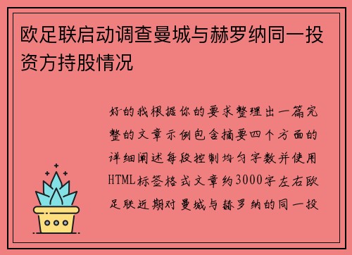 欧足联启动调查曼城与赫罗纳同一投资方持股情况 欧足联启动调查曼城与赫罗纳同一投资方持股情况
