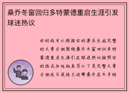 桑乔冬窗回归多特蒙德重启生涯引发球迷热议 桑乔冬窗回归多特蒙德重启生涯引发球迷热议